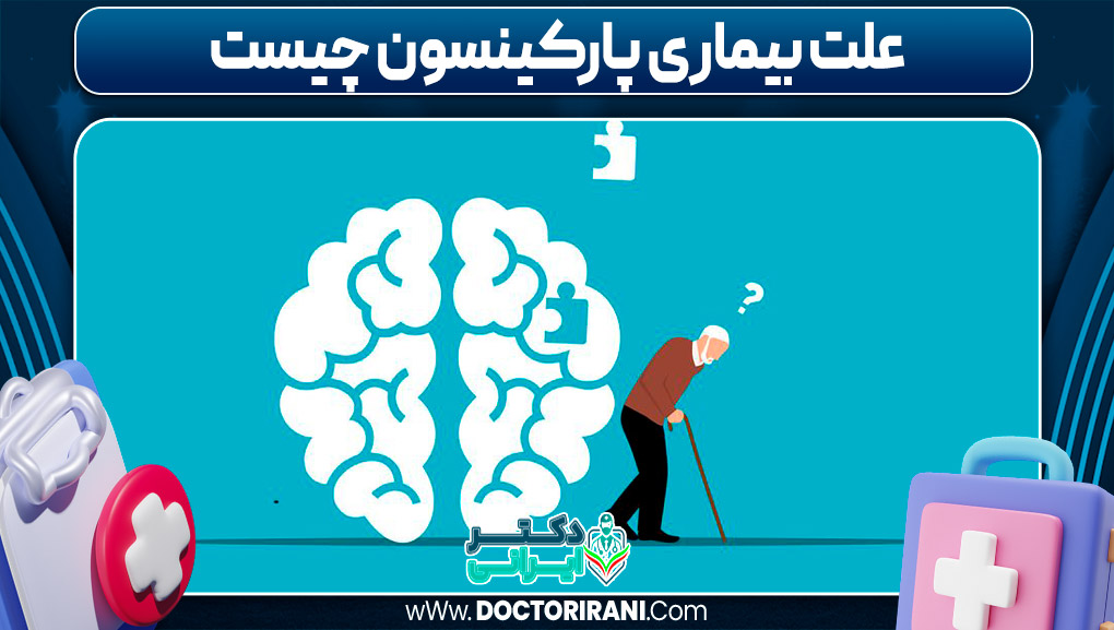 علت بیماری پارکینسون چیست