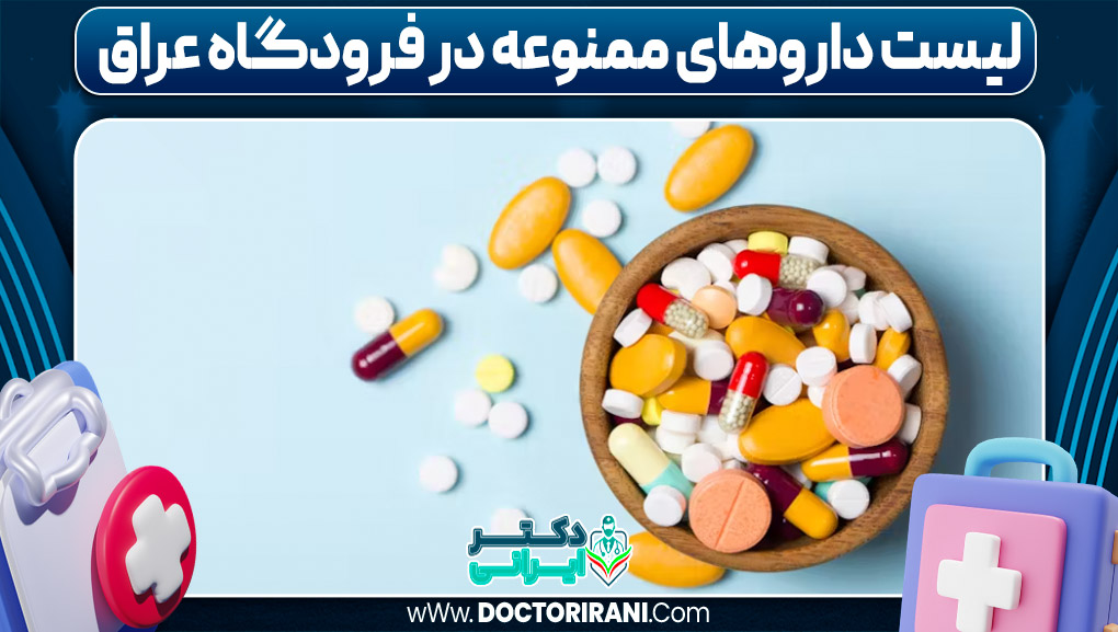 لیست داروهای ممنوعه در فرودگاه عراق