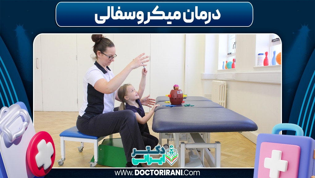 درمان میکروسفالی