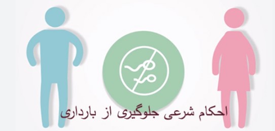 آیا جلوگیری از بارداری حرام است