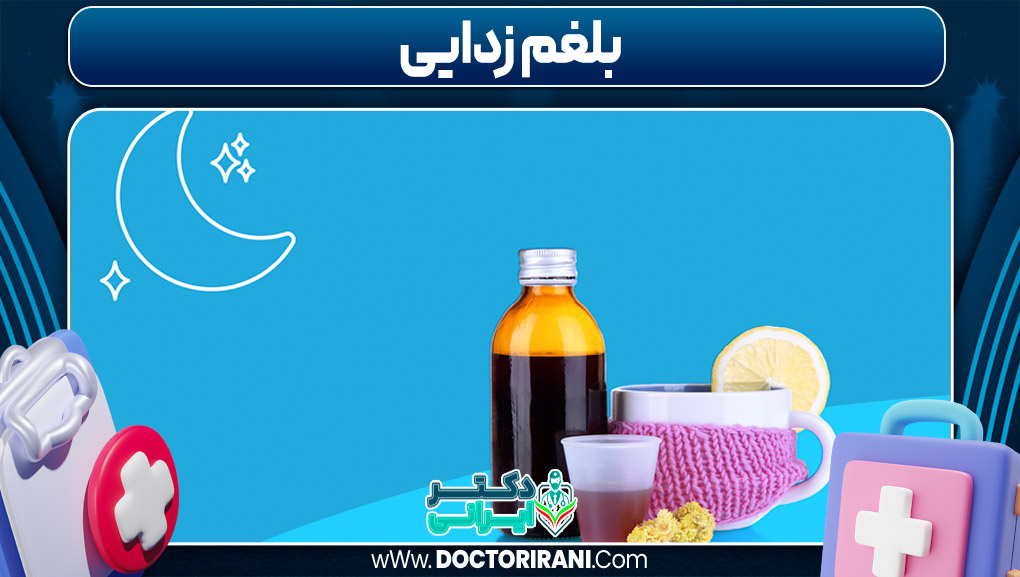 بلغم زدایی
