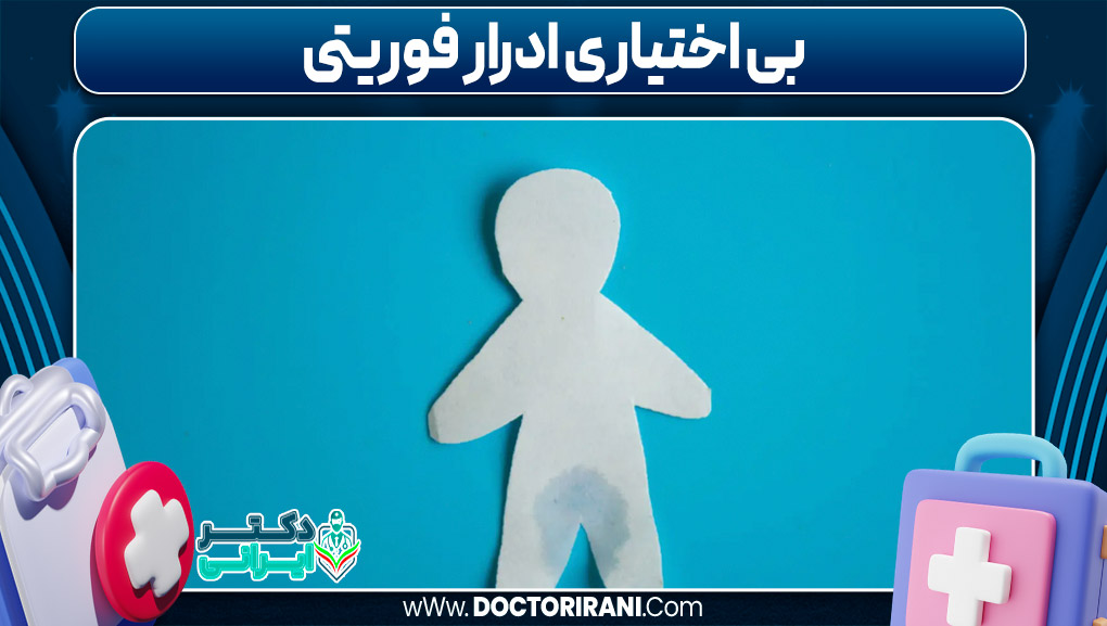 بی‌ اختیاری ادرار فوریتی