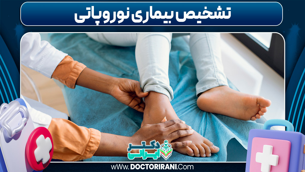 تشخیص بیماری نوروپاتی