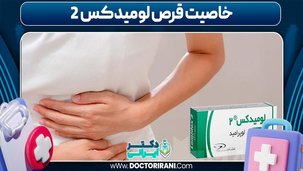 خاصیت قرص لومیدکس ۲