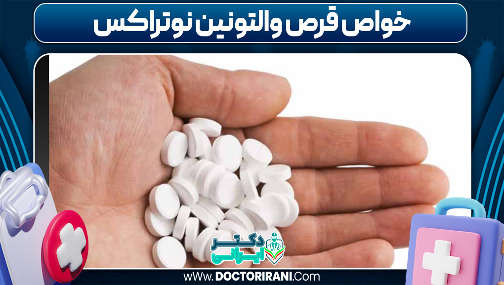 خواص قرص والتونین نوتراکس