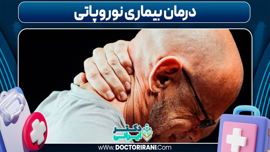 درمان بیماری نوروپاتی