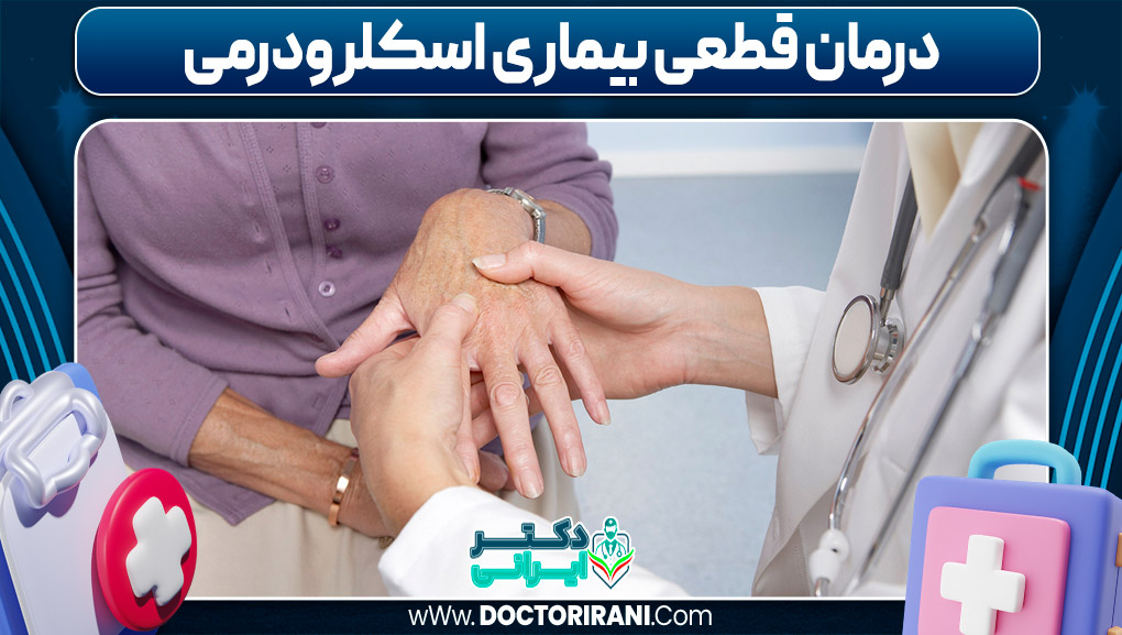 درمان قطعی بیماری اسکلرودرمی