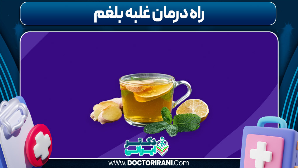 راه درمان غلبه بلغم