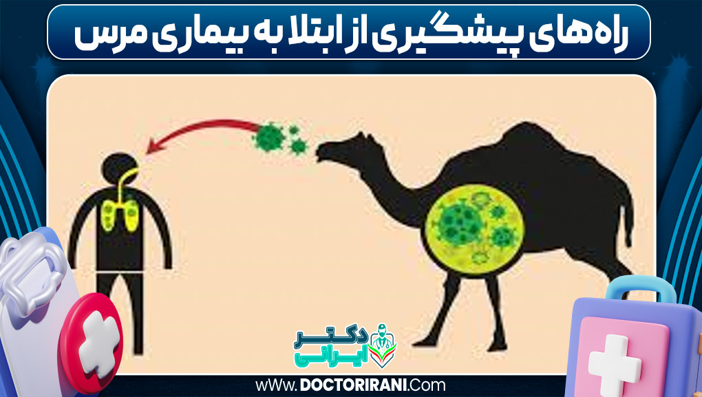 راه‌های پیشگیری از ابتلا به بیماری مرس