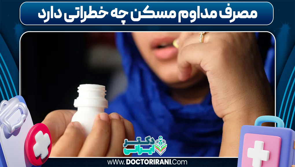 مصرف مداوم مسکن چه خطراتی دارد