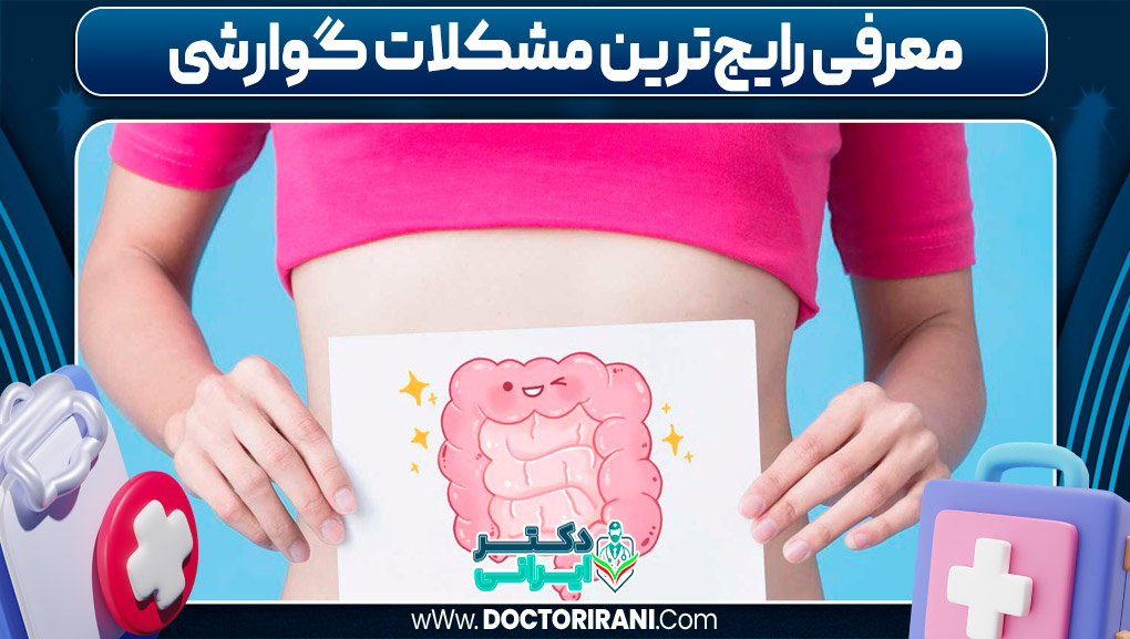 معرفی مشکلات گوارشی معرفی مشکلات گوارشی