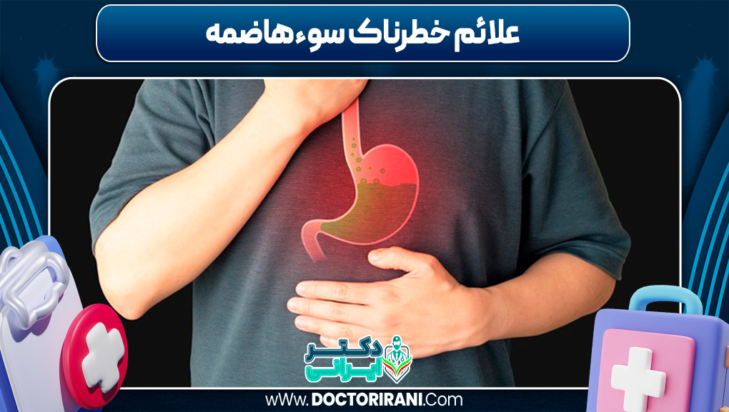 علائم خطرناک سوءهاضمه