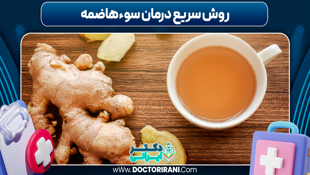 روش سریع درمان سوءهاضمه