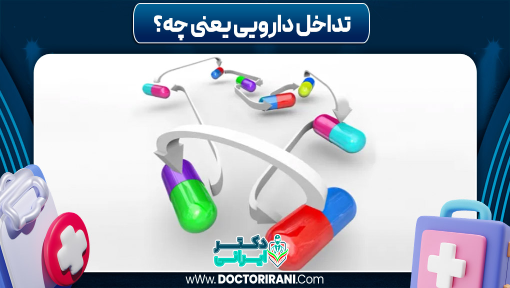 تداخل دارویی یعنی چه