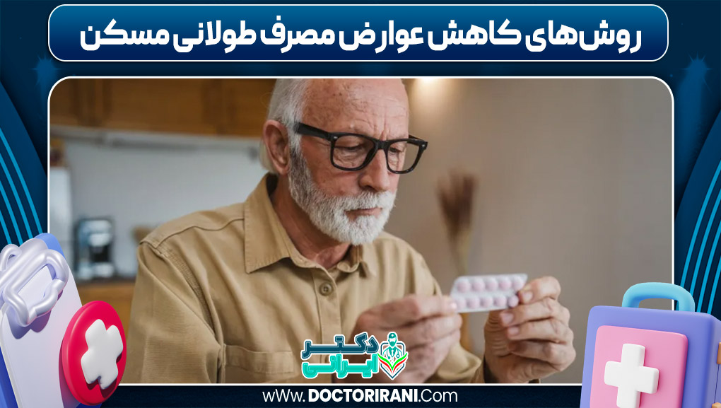 روش‌های کاهش عوارض مصرف طولانی مسکن