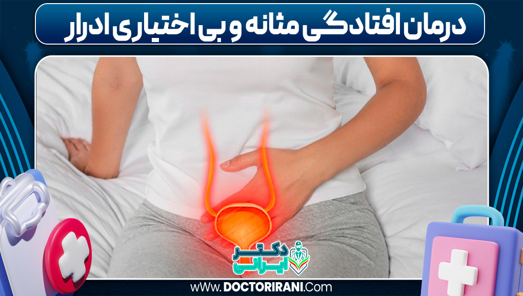 درمان افتادگی مثانه و بی‌ اختیاری ادرار