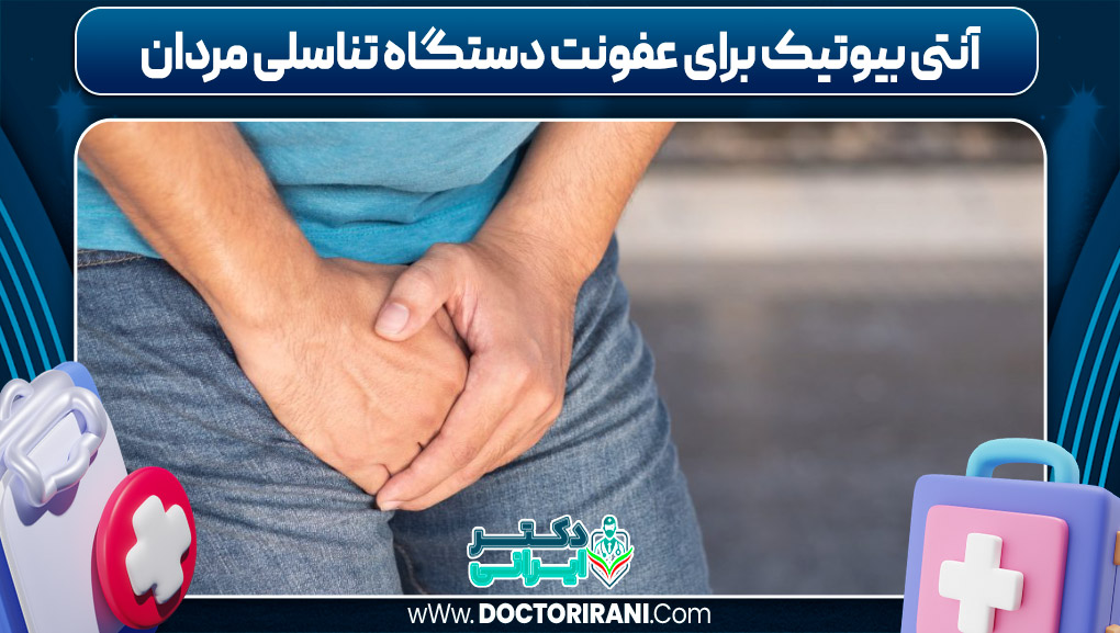 آنتی بیوتیک برای عفونت دستگاه تناسلی مردان