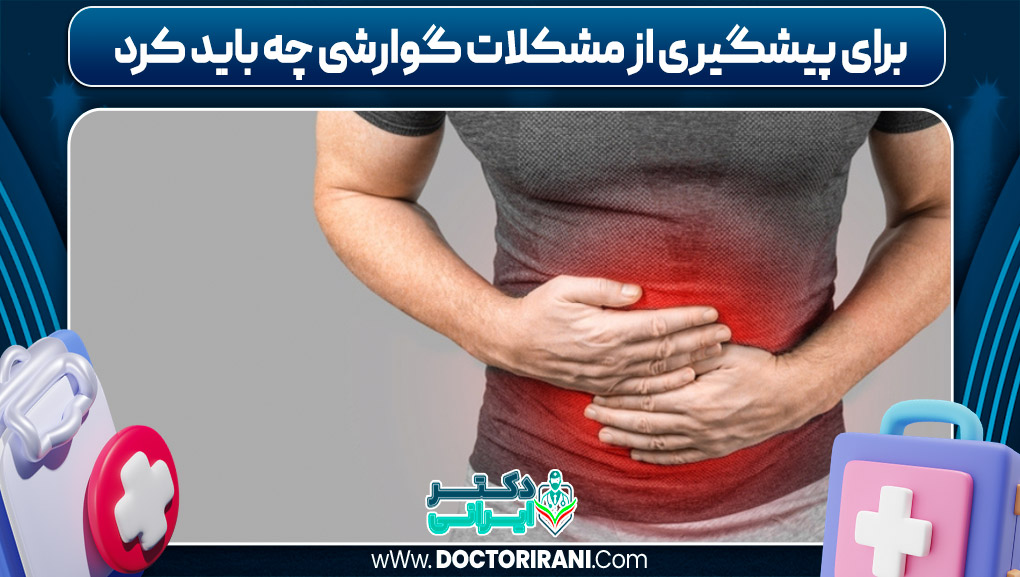 برای پیشگیری از مشکلات گوارشی چه باید کرد برای پیشگیری از مشکلات گوارشی چه باید کرد