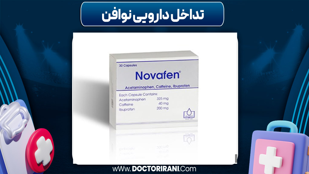 تداخل دارویی نوافن