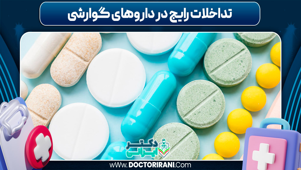 تداخلات رایج در داروهای گوارشی