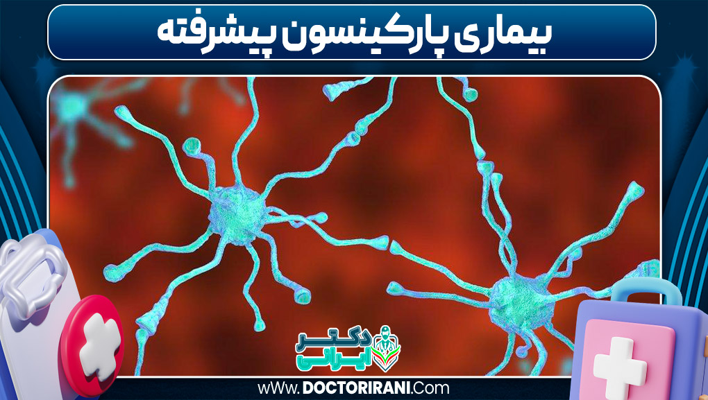 بیماری پارکینسون پیشرفته