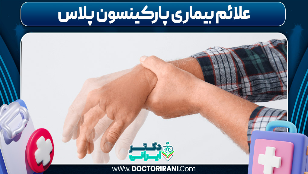 علائم بیماری پارکینسون پلاس