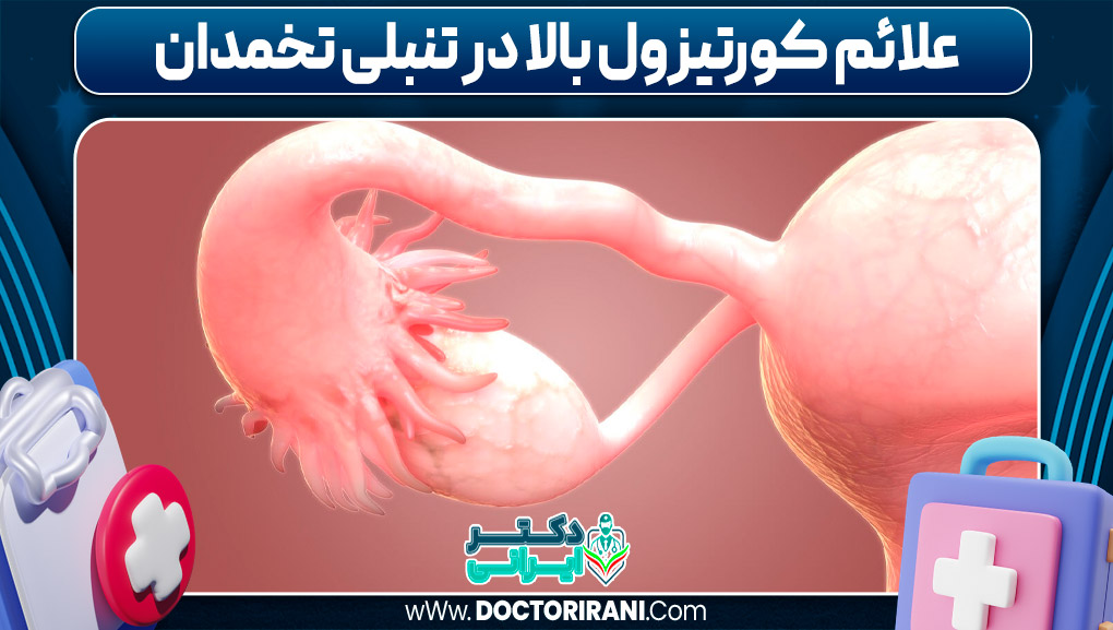 علائم کورتیزول بالا در تنبلی تخمدان