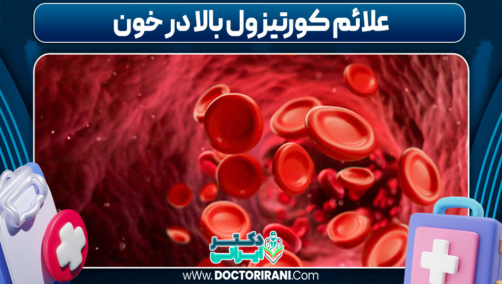 علائم کورتیزول بالا در خون