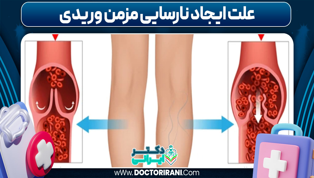 علت ایجاد نارسایی مزمن وریدی