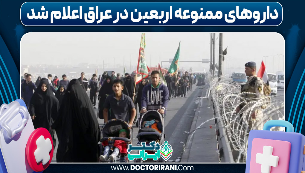 داروهای ممنوعه اربعین در عراق اعلام شد