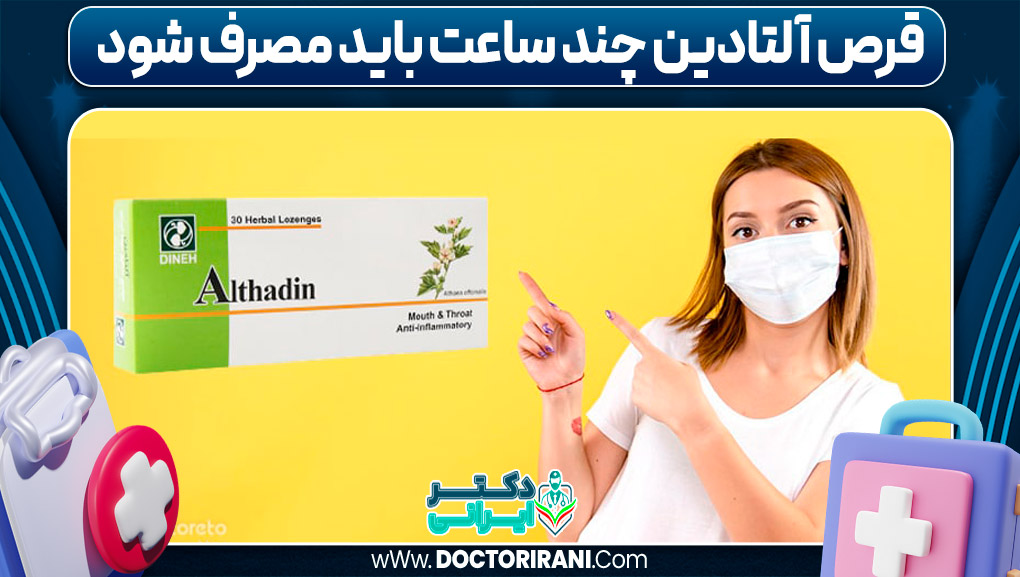 قرص آلتادین چند ساعت باید مصرف شود