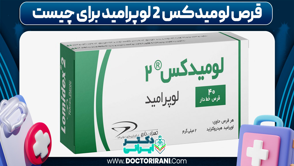 قرص لومیدکس چه قرصی است
