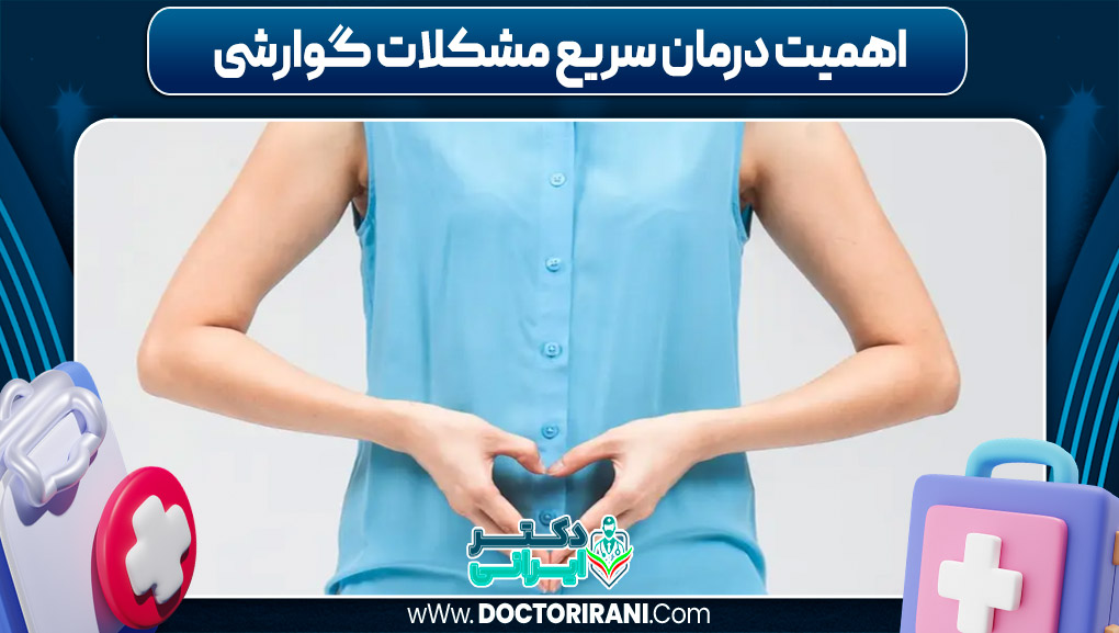 اهمیت درمان سریع مشکلات گوارشی اهمیت درمان سریع مشکلات گوارشی