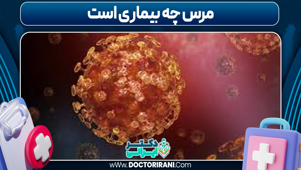 مرس چه بیماری است