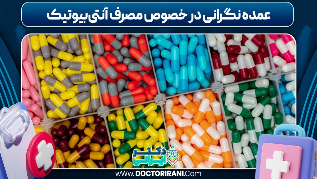 عمده نگرانی در خصوص مصرف آنتی‌بیوتیک