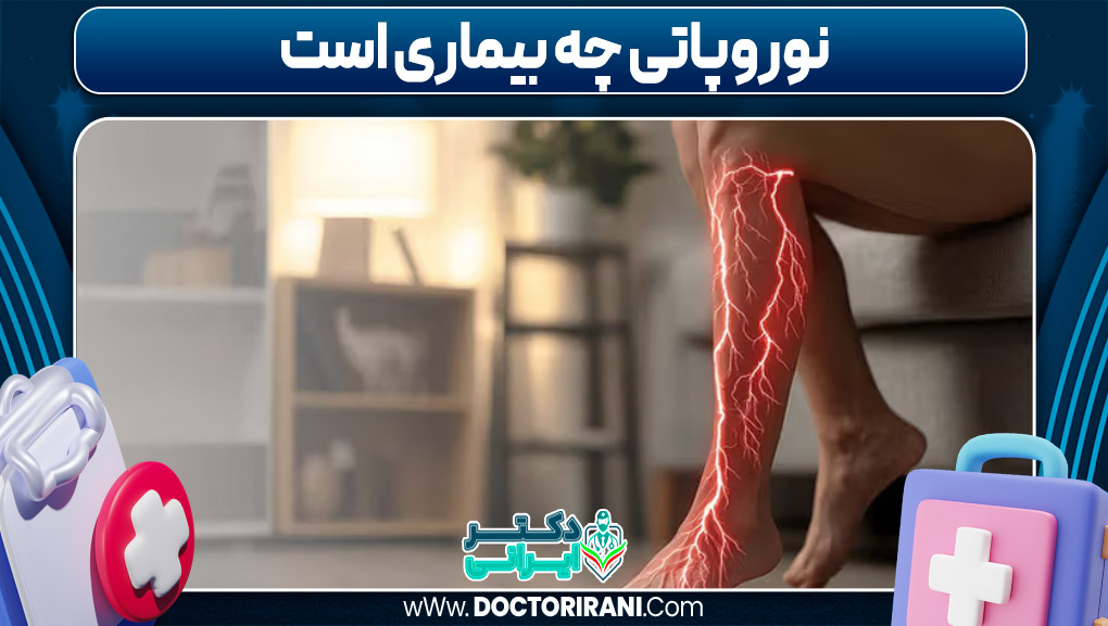 نوروپاتی چه بیماری است