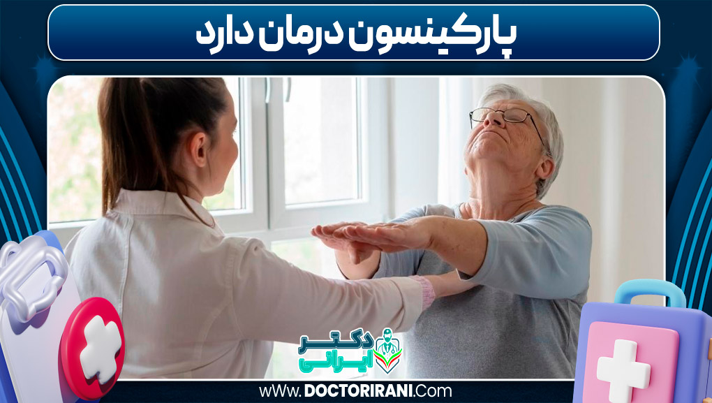 پارکینسون درمان دارد