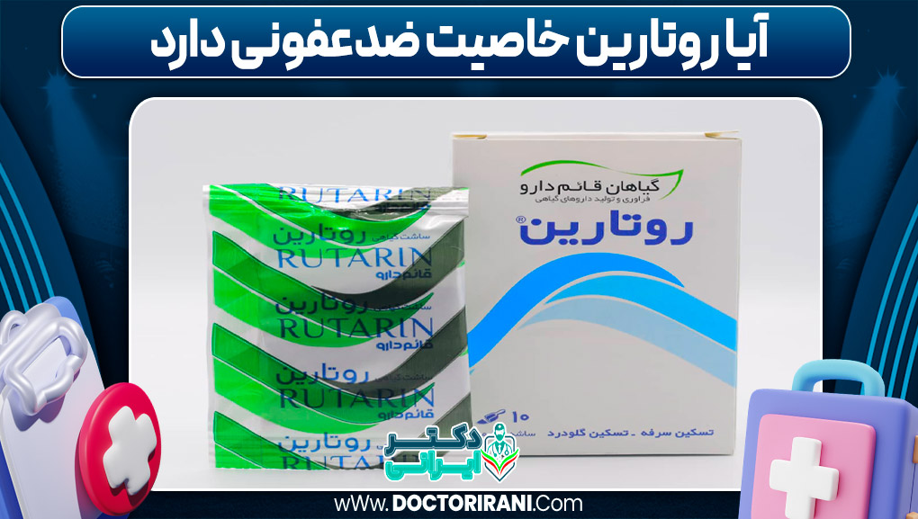 آیا روتارین خاصیت ضدعفونی دارد
